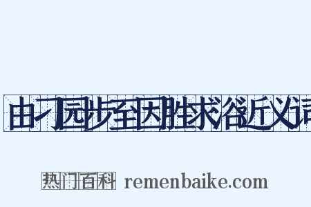 由刁园步至因胜求浴近义词是什么意思的图片
